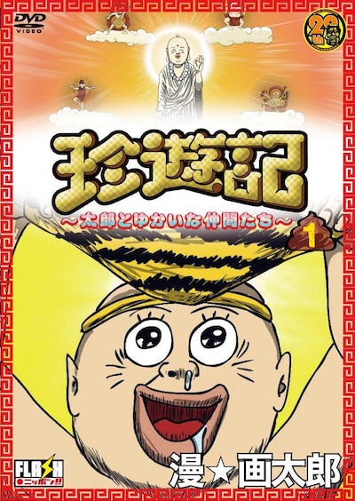 6月12日に発売されたDVD「珍遊記～太郎とゆかいな仲間たち～」1巻。続いて7月に2巻、8月に3巻が発売される。(c)2009太郎とゆかいな委員会