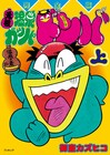 御童カズヒコ「元祖温泉ガッパドンバ」が上下巻で復刊