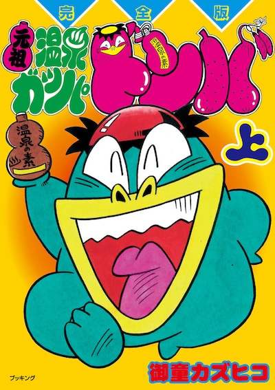 「元祖温泉ガッパドンバ」上巻。