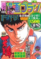 来賀友志原作、嶺岸信明作画による「天牌」が連載500回到達した、週刊漫画ゴラクNo.2169。
