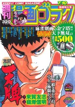 来賀友志原作、嶺岸信明作画による「天牌」が連載500回到達した、週刊漫画ゴラクNo.2169。