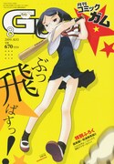 月刊コミックガム8月号。こちらは黄色が鮮やか。