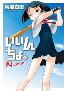 単行本用の掛け替えカバー“いいんちょ。アナザーカバー”。青空をバックにポーズ。