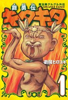 キタキタおやじ渾身のキタキタ踊りが炸裂した「魔法陣グルグル外伝 舞勇伝キタキタ」1巻の表紙。