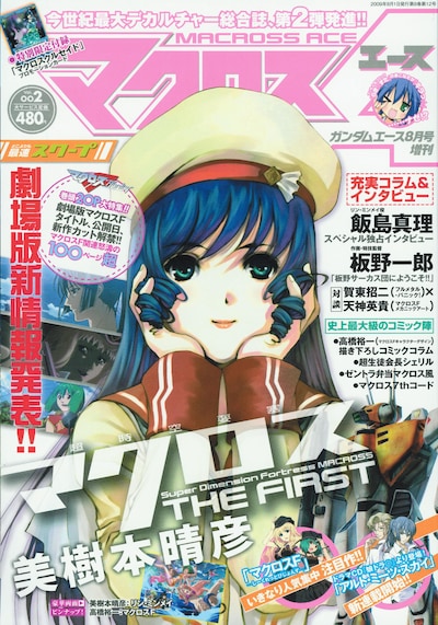 創刊号に引き続き、表紙は美樹本晴彦が描くリン・ミンメイ。Vol.2にはリン・ミンメイ役を務めた飯島真理のインタビューも収録されている。