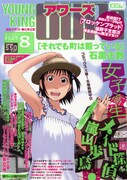 ヤングキングアワーズ8月号の表紙は、「それでも町は廻っている」。麦わら帽子と白いワンピースが爽やかな歩鳥のイラストが目印。