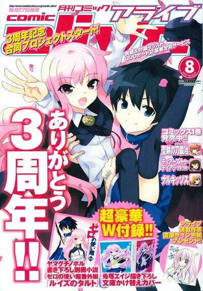 月刊コミックアライブ8月号。表紙は兎塚エイジ「ゼロの使い魔」。