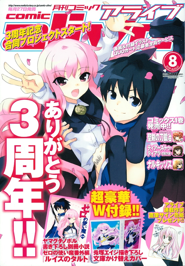 月刊コミックアライブ8月号。表紙は兎塚エイジ「ゼロの使い魔」。