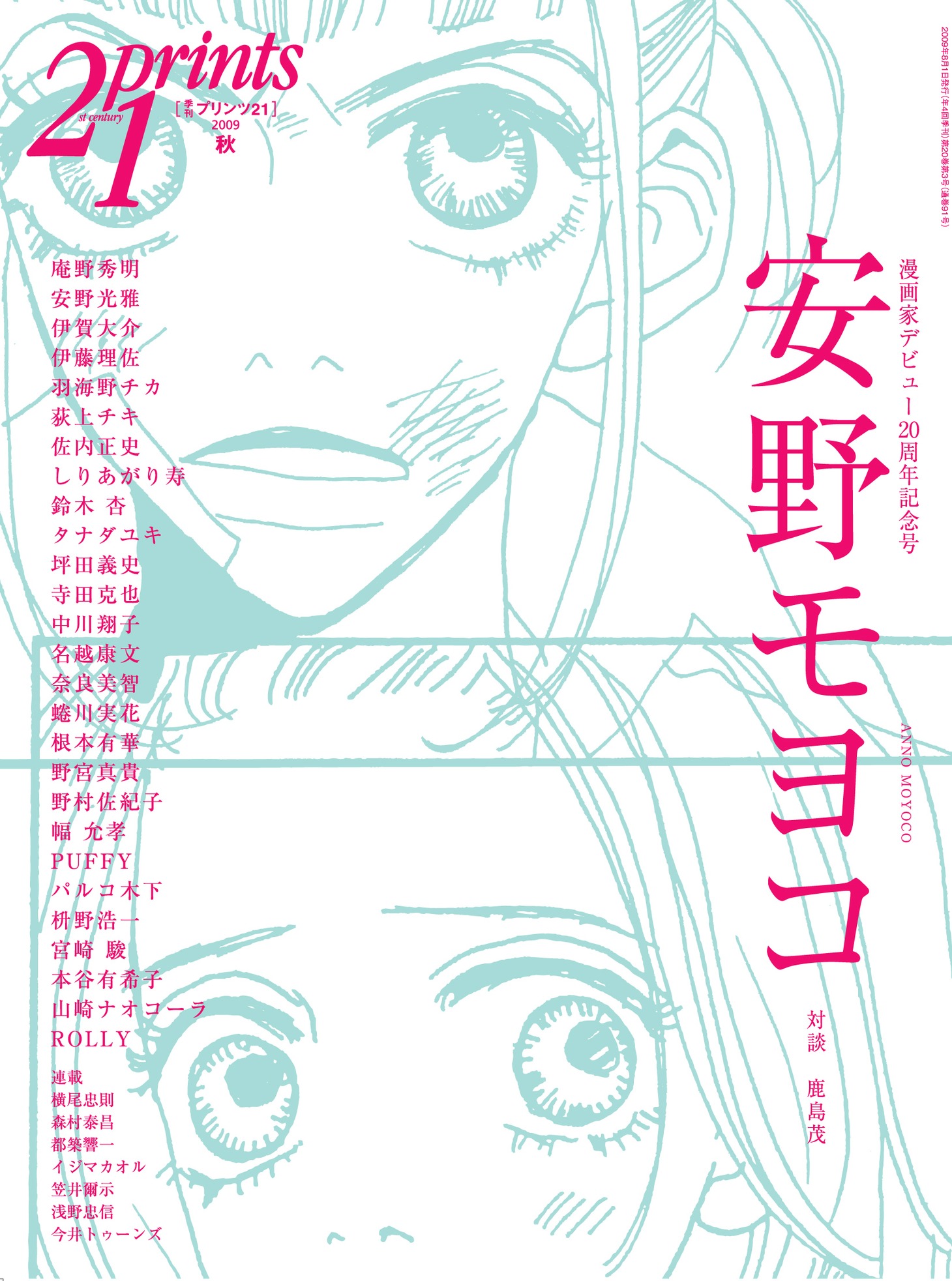Prints21 No.91 2009年秋号の表紙。
