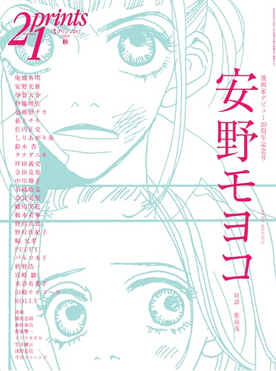 Prints21 No.91 2009年秋号の表紙。
