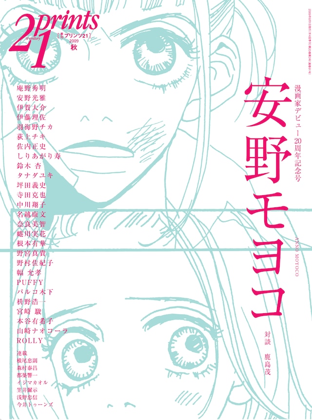 Prints21 No.91 2009年秋号の表紙。