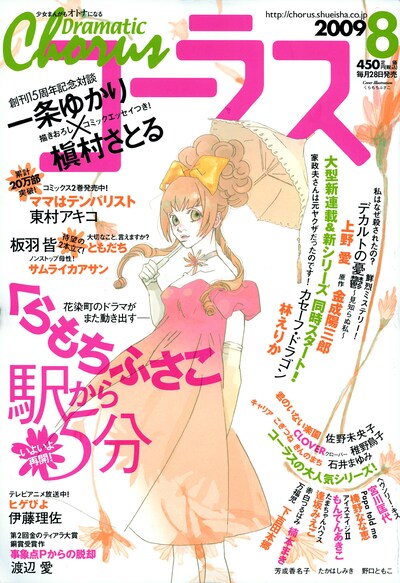 コーラス8月号。くらもちふさこ「駅から5分」が連載再開。