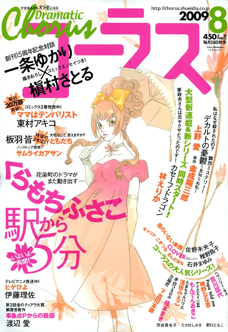 コーラス8月号。くらもちふさこ「駅から5分」が連載再開。