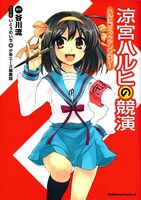 第1弾「涼宮ハルヒの競演」では、「涼宮ハルヒちゃんの憂鬱」のぷよが手がけた。