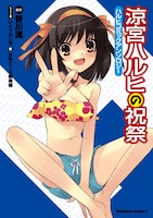 「涼宮ハルヒの祝祭」の表紙は、キャラクター原案のいとうのいぢが担当。