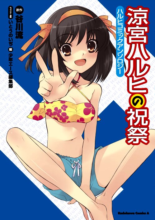 「涼宮ハルヒの祝祭」の表紙は、キャラクター原案のいとうのいぢが担当。