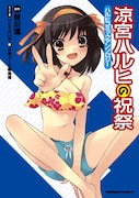 今年3月に発売された「涼宮ハルヒの競演」に続く第2弾となるハルヒアンソロジー、「涼宮ハルヒの祝祭」。