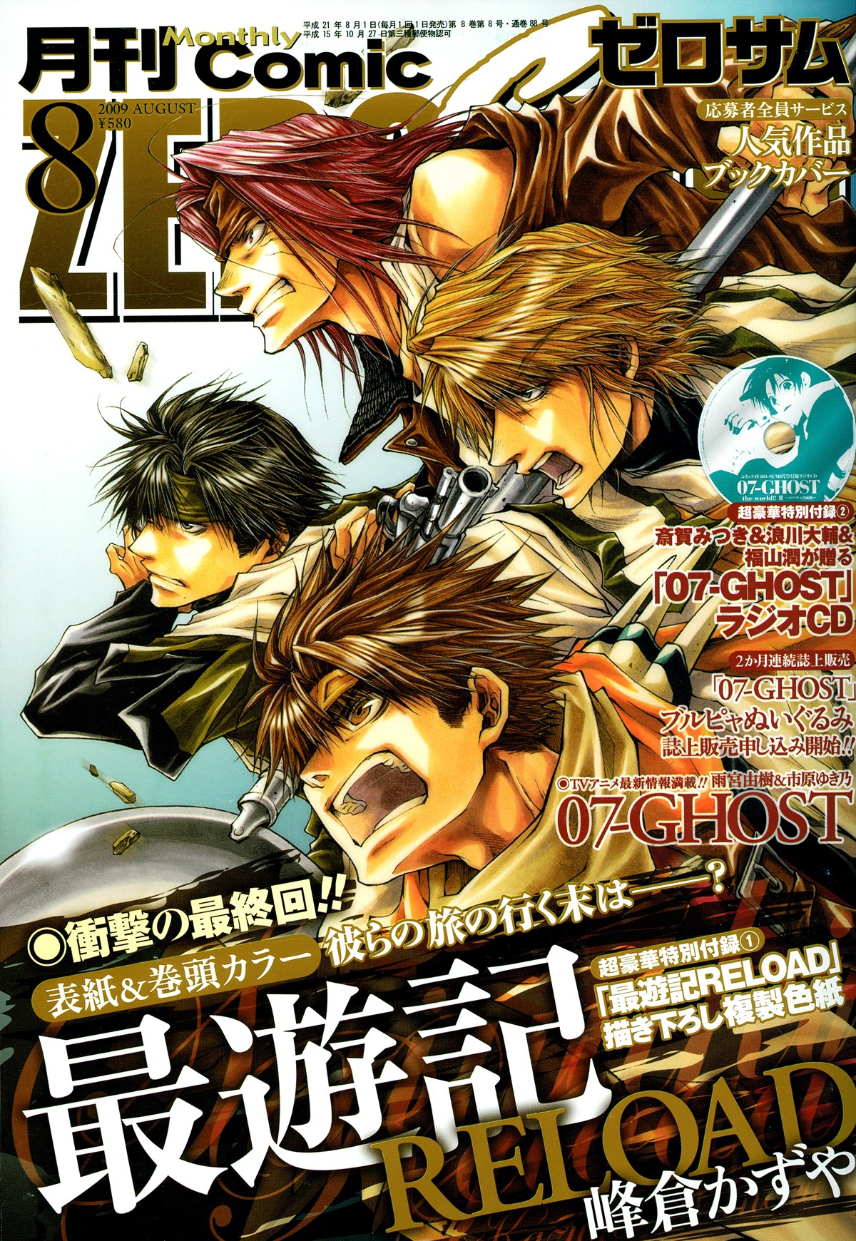 月刊コミックZERO-SUM8月号。付録には、「最遊記RELOAD」描き下ろし複製色紙が封入されている。