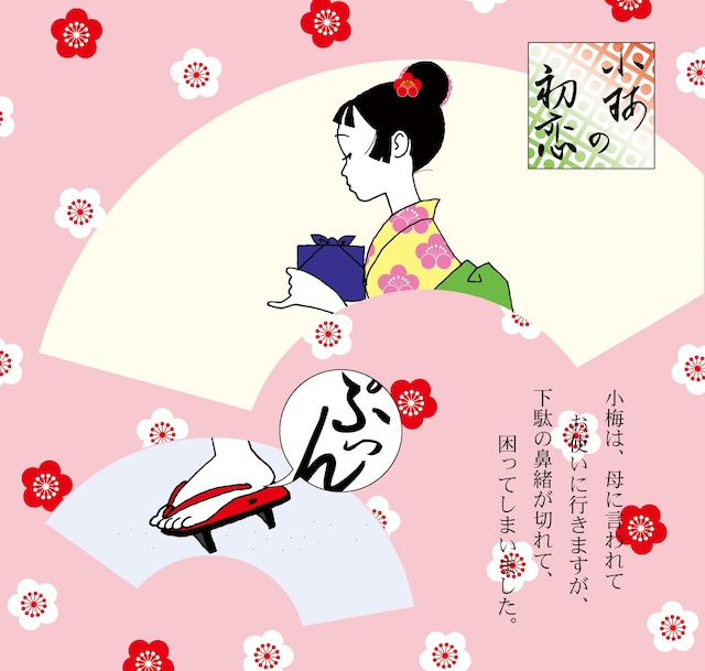 CMでおなじみ、小梅ちゃんの原画も展示される。「小梅の初恋草紙　1話」2006年