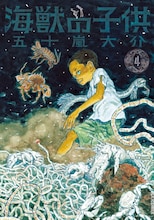 五十嵐大介「海獣の子供」4巻。