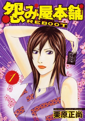 栗原正尚「怨み屋本舗REBOOT」1巻。