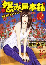 栗原正尚「怨み屋本舗REBOOT」2巻。
