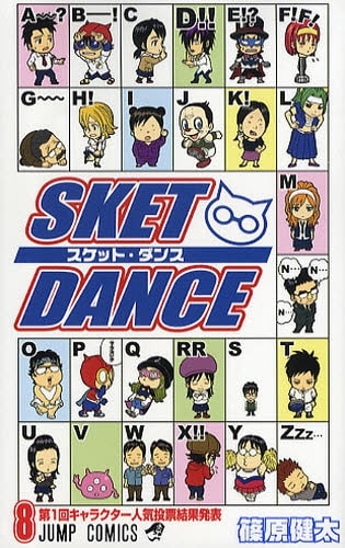 篠原健太「SKET DANCE」8巻。