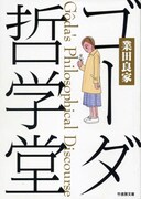 2007年に竹書房から発売された文庫版「ゴーダ哲学堂」の表紙。