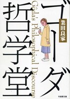 2007年に竹書房から発売された文庫版「ゴーダ哲学堂」の表紙。