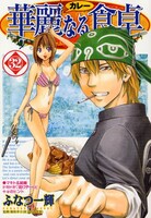 ふなつ一輝「華麗なる食卓」32巻。サイン会整理券配布対象となる33巻は、7月17日発売。