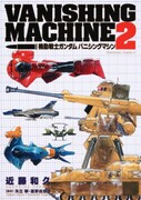 近藤和久「バニシングマシン」2巻。
