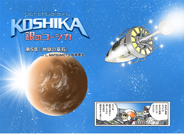 （c）2009松本零士　（c）2009 SUNSOFT　コーシカ（R）