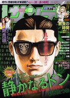 西村ミツル原作、野間ろっく作画「救食の時間」がスタートした週刊漫画サンデー26号。