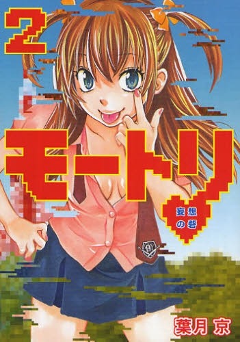 葉月京「モートリ/妄想の砦」2巻。サイン会整理券配布対象となる3巻は、7月17日発売。