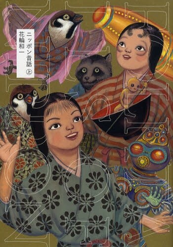 花輪和一「ニッポン昔話」新装版上巻。下巻は8月末の発売を予定している。