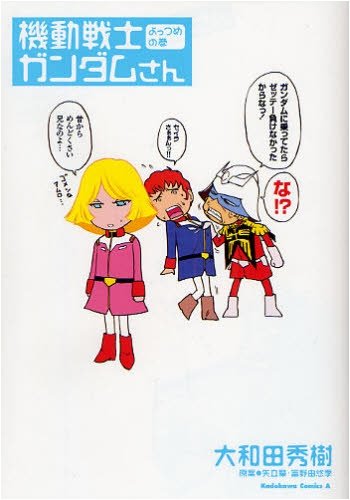大和田秀樹「機動戦士ガンダムさん」よっつめの巻。