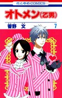 菅野文「オトメン（乙男）」7巻。