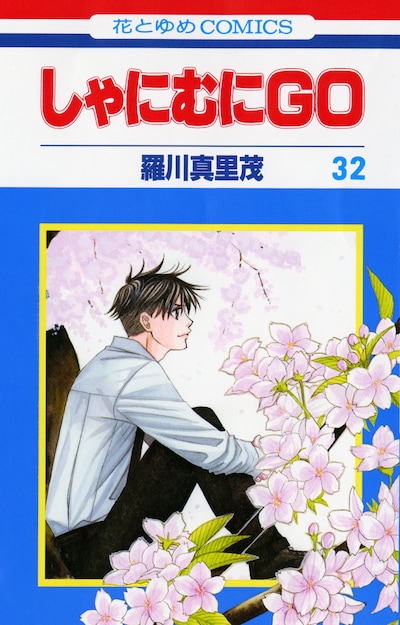 羅川真里茂「しゃにむにGO」32巻。