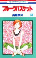 高屋奈月「フルーツバスケット」23巻。