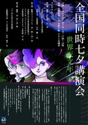 竹宮惠子が七夕にマンガの宇宙表現を語る
