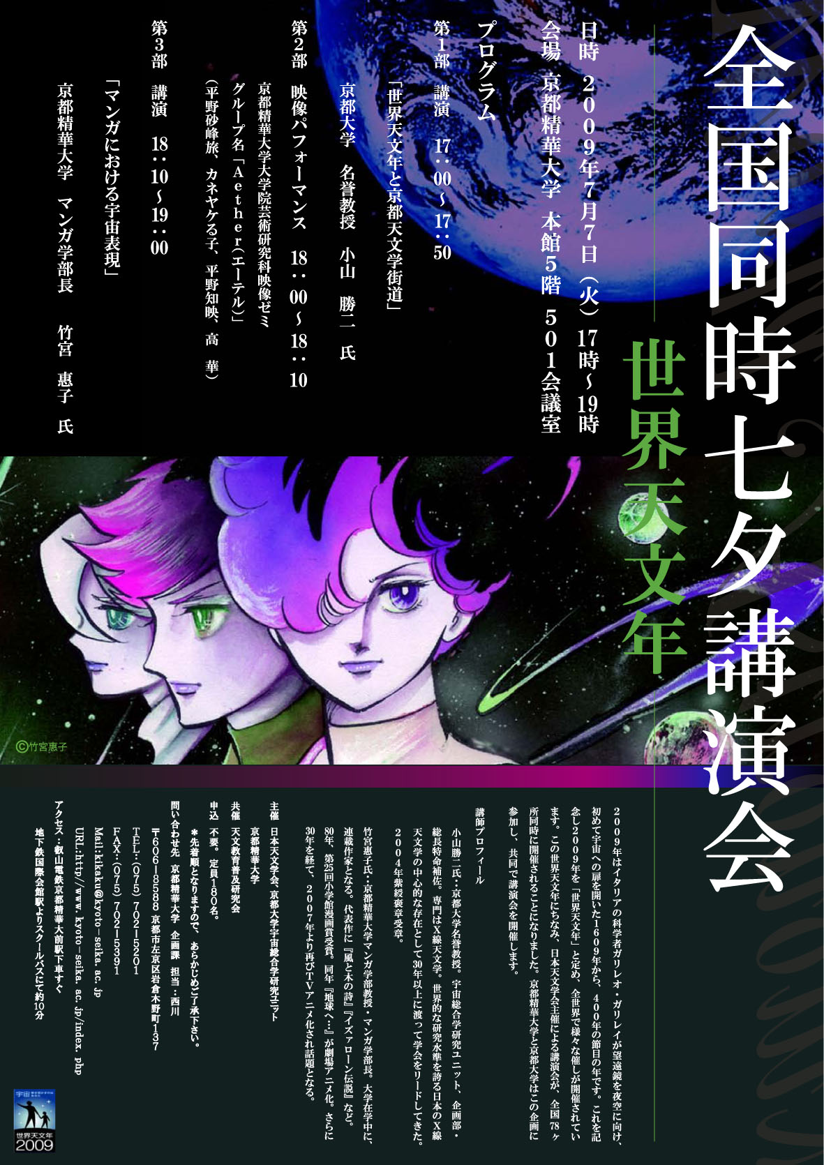 京都精華大で行われる七夕講演会のチラシ。他にも各地で講演会が行われるので、宇宙ファンは要チェックだ。