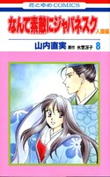 山内直実「なんて素敵にジャパネスク 人妻編」8巻。原作は氷室冴子の小説。