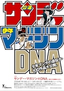 「サンデー・マガジンのDNA ~週刊少年漫画誌の50年~」チラシ。