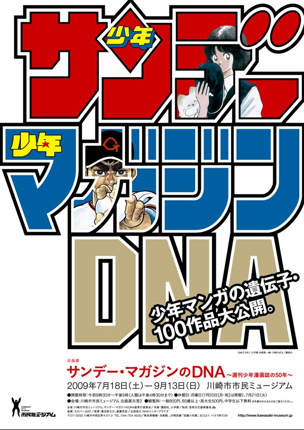 「サンデー・マガジンのDNA ～週刊少年漫画誌の50年～」チラシ。