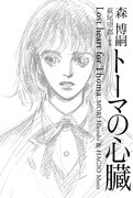「トーマの心臓 Lost Heart for Thoma」。表紙はもちろん、萩尾望都による描き下ろし。