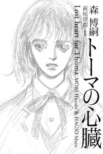 「トーマの心臓 Lost Heart for Thoma」。表紙はもちろん、萩尾望都による描き下ろし。