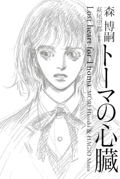 「トーマの心臓 Lost Heart for Thoma」。表紙はもちろん、萩尾望都による描き下ろし。