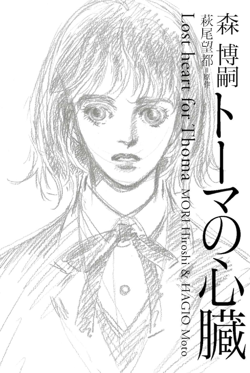 「トーマの心臓 Lost Heart for Thoma」。表紙はもちろん、萩尾望都による描き下ろし。