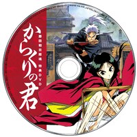「藤田和日郎魂」に付録されているDVD「からくりの君」レーベル画像。