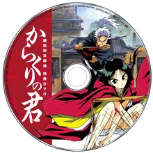 「藤田和日郎魂」に付録されているDVD「からくりの君」レーベル画像。